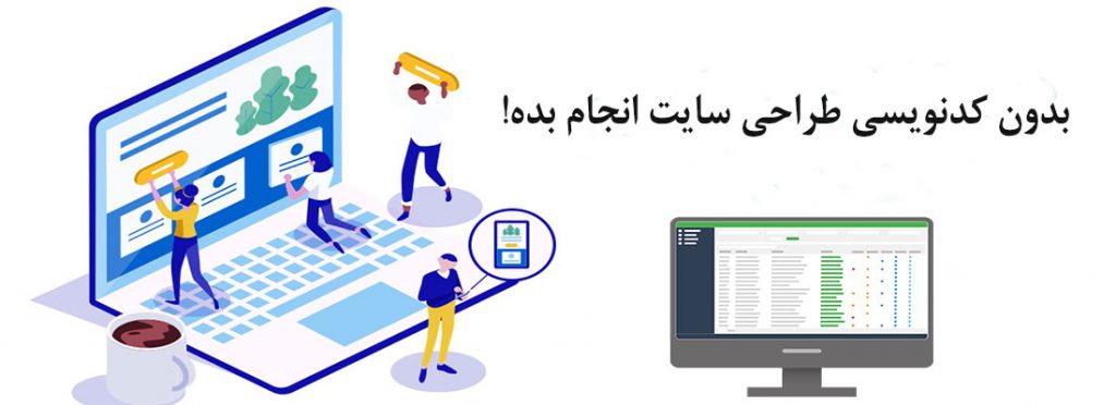 طراحی سایت بدون کدنویسی